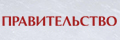 Правительство