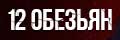 12 обезьян