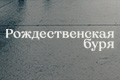 Рождественская буря