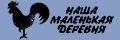 Наша маленькая деревня
