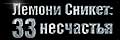 Лемони Сникет: 33 несчастья