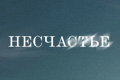 Несчастье