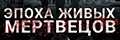 Эпоха живых мертвецов