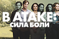 В атаке: сила боли