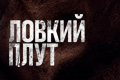 Ловкий плут
