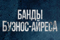 Банды Буэнос-Айреса