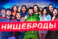 Нищеброды