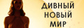 Дивный новый мир