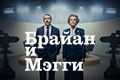Брайан и Мэгги