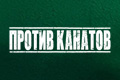 Против Канатов