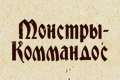 Монстры-коммандос