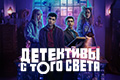 Детективы с того света