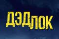 Дэдлок