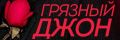 Грязный Джон