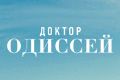 Доктор Одиссей