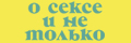 О сексе и не только