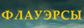 Флауэрсы