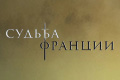 Судьба Франции