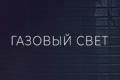 Газовый свет