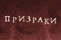 Призраки