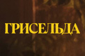 Грисельда