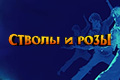 Стволы и розы