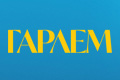 Гарлем