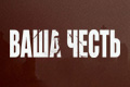 Ваша честь (Испания)