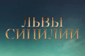 Львы Сицилии