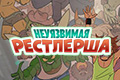 Неуязвимая рестлерша