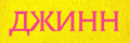 Джинн