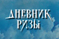 Дневник Ризы