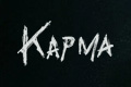 Карма