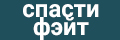 Спасти Фэйт
