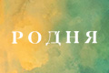 Родня
