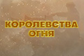 Королевства огня