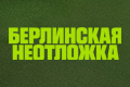 Берлинская неотложка