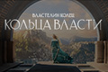 Властелин колец: Кольца власти