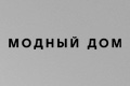 Модный дом