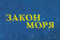 Закон моря