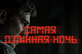 Самая длинная ночь