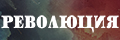 Революция