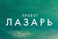 Проект Лазарь