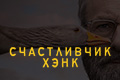 Счастливчик Хэнк