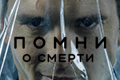 Помни о смерти
