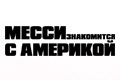 Месси знакомится с Америкой