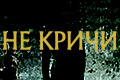 Не кричи