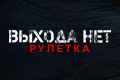 Выхода нет: Рулетка