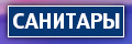 Санитары