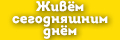 Живём сегодняшним днём